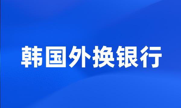 韩国外换银行