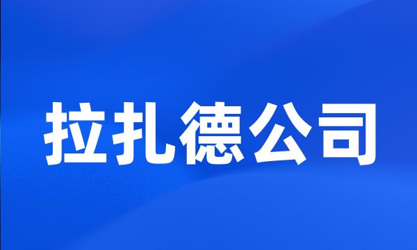 拉扎德公司