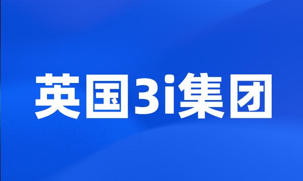 英国3i集团