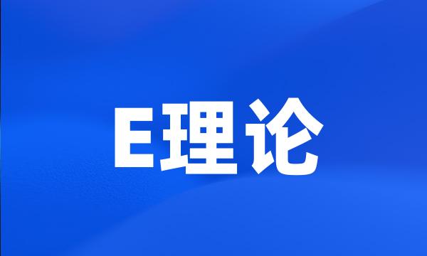 E理论