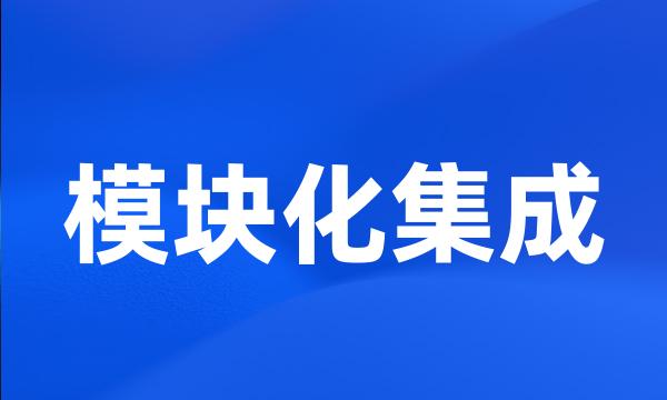 模块化集成