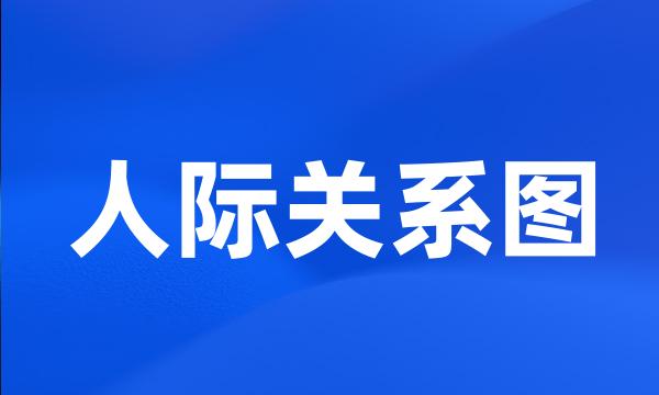 人际关系图