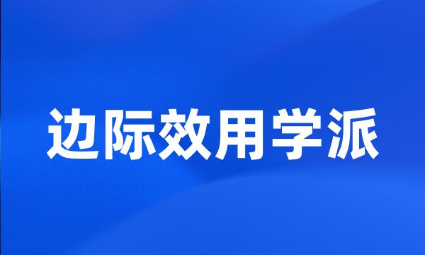 边际效用学派