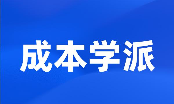 成本学派