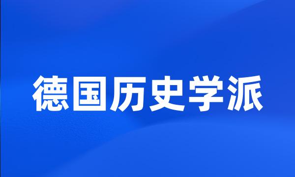 德国历史学派