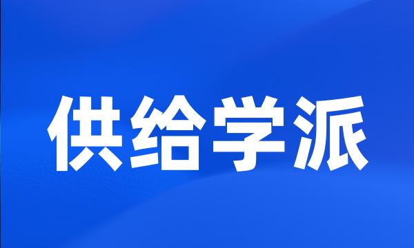 供给学派