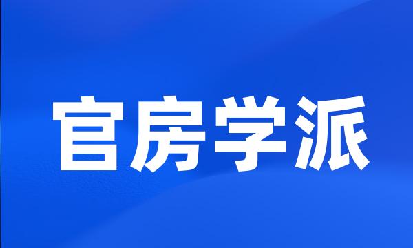 官房学派