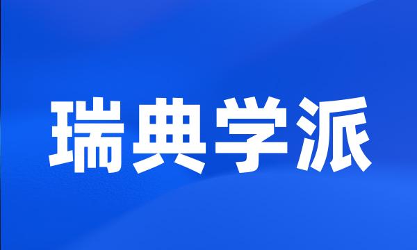 瑞典学派