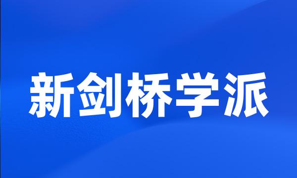 新剑桥学派