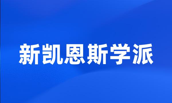 新凯恩斯学派