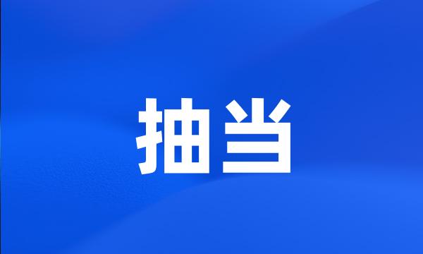 抽当