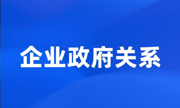 企业政府关系