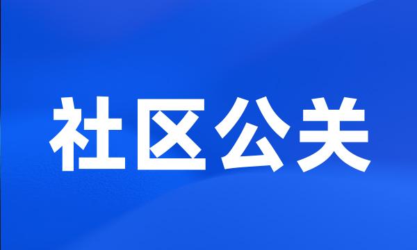 社区公关