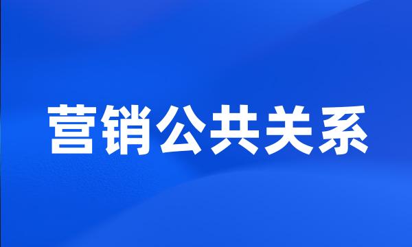 营销公共关系