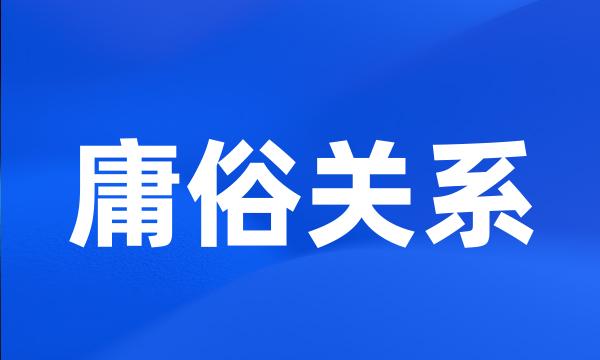 庸俗关系