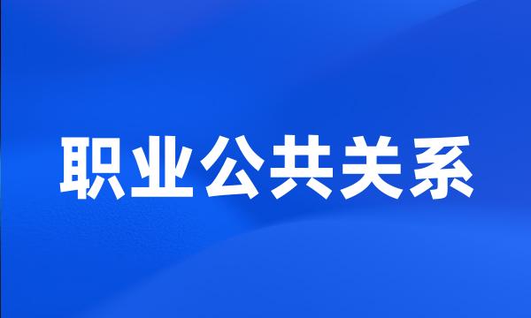 职业公共关系