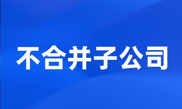 不合并子公司