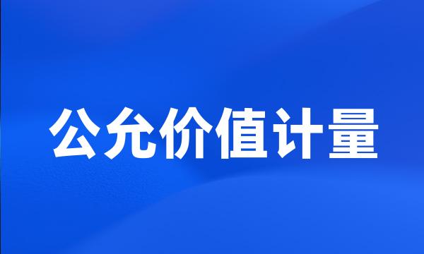 公允价值计量