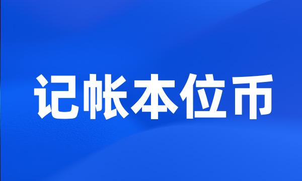 记帐本位币