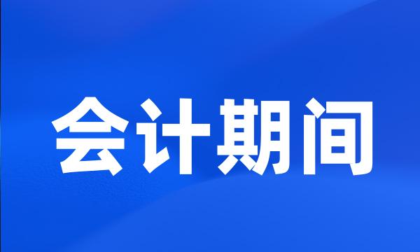 会计期间