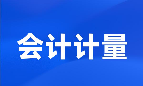 会计计量