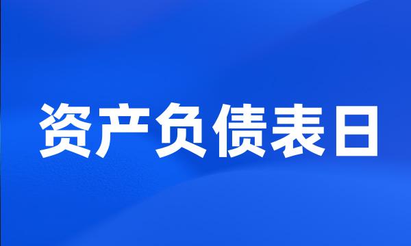 资产负债表日