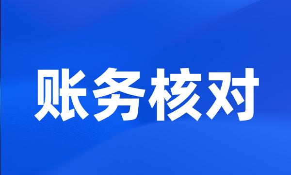 账务核对