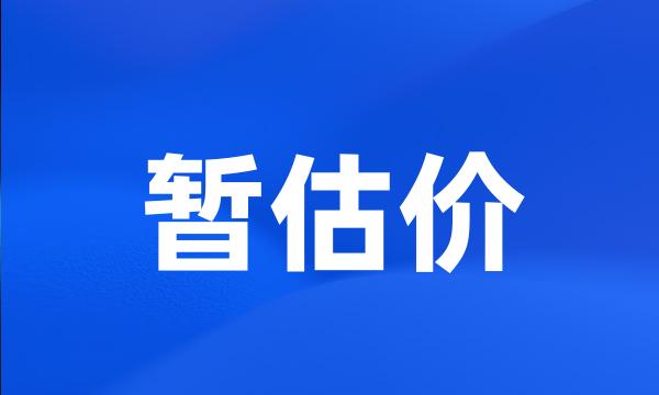 暂估价