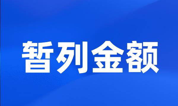 暂列金额