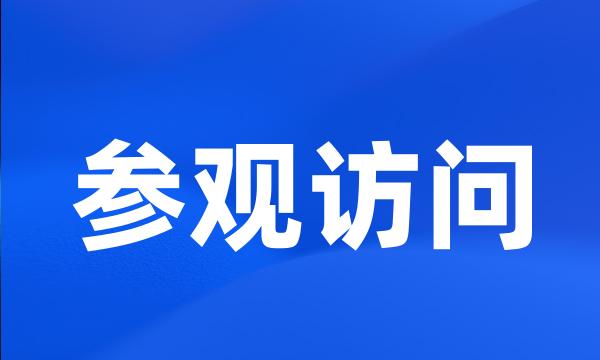 参观访问