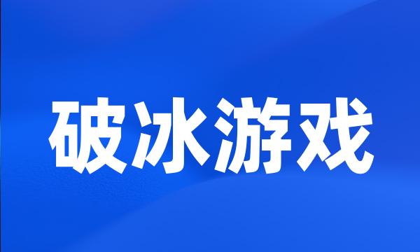 破冰游戏