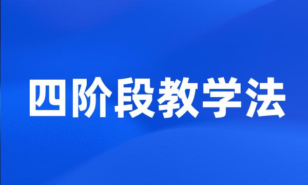 四阶段教学法