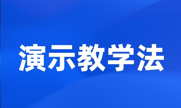 演示教学法