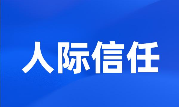 人际信任