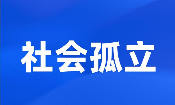 社会孤立