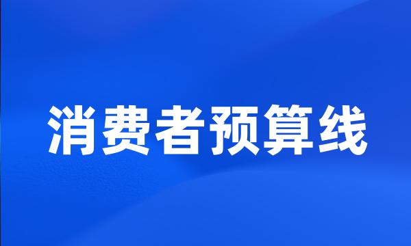 消费者预算线