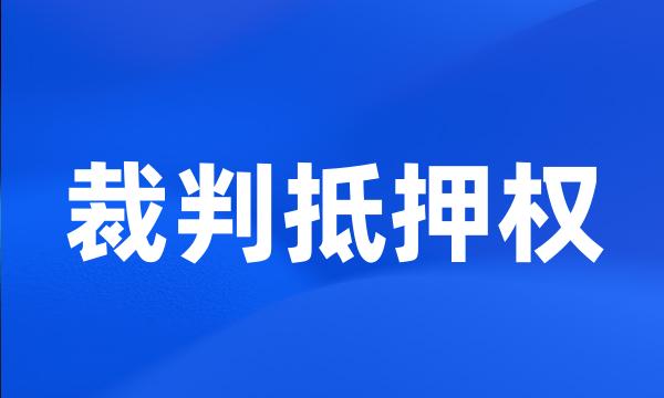 裁判抵押权