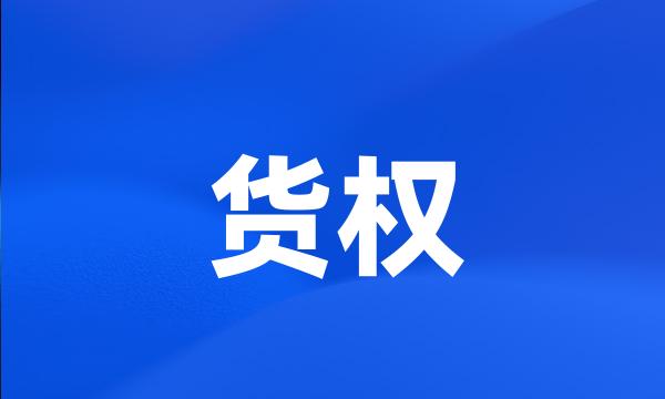 货权