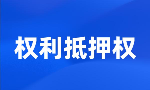 权利抵押权