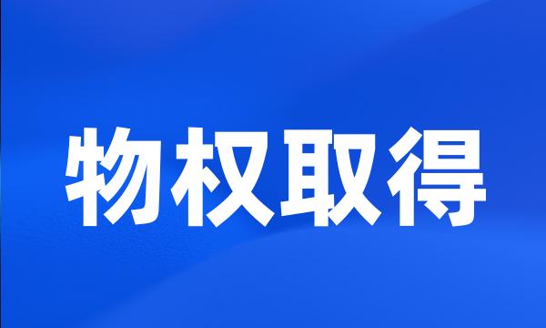 物权取得