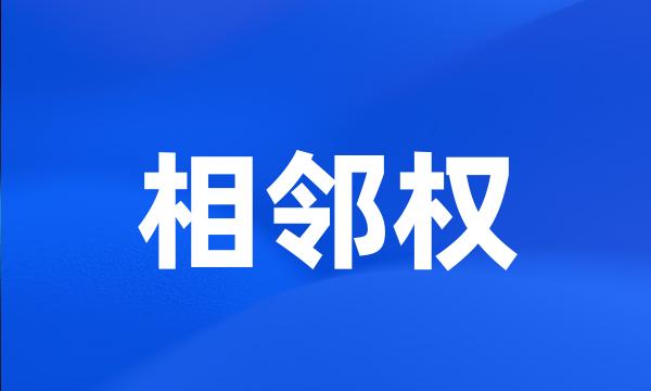 相邻权