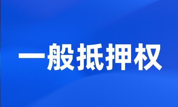 一般抵押权