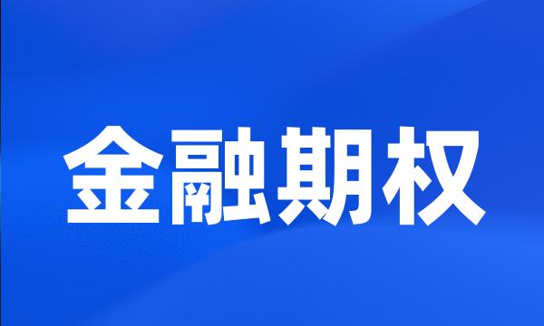 金融期权