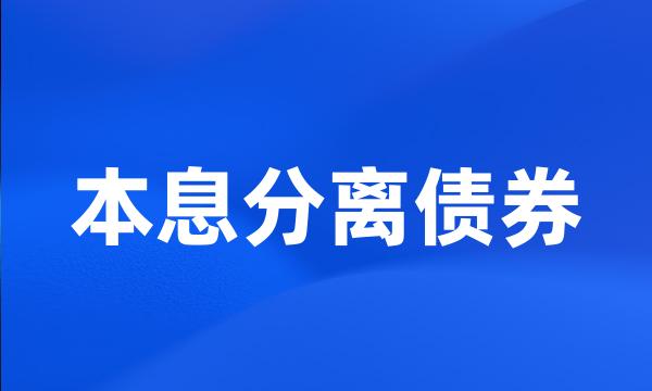 本息分离债券