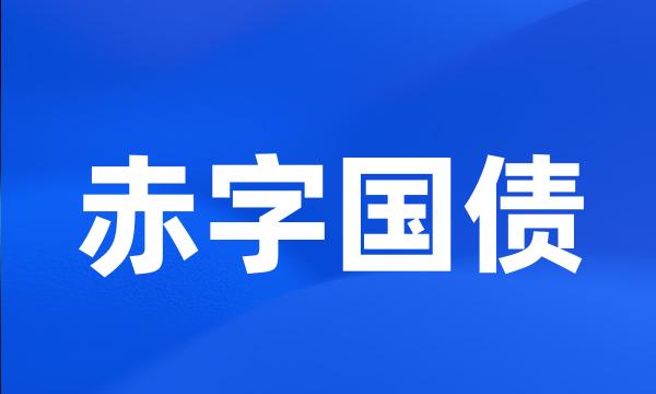 赤字国债