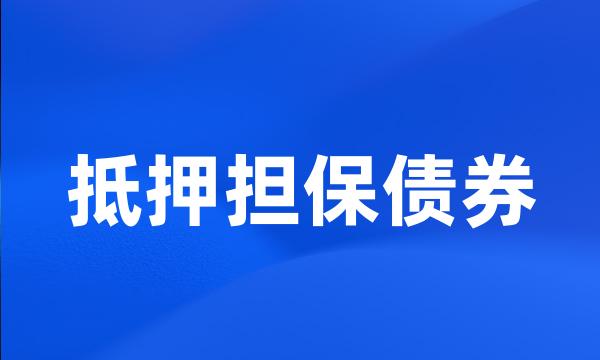 抵押担保债券