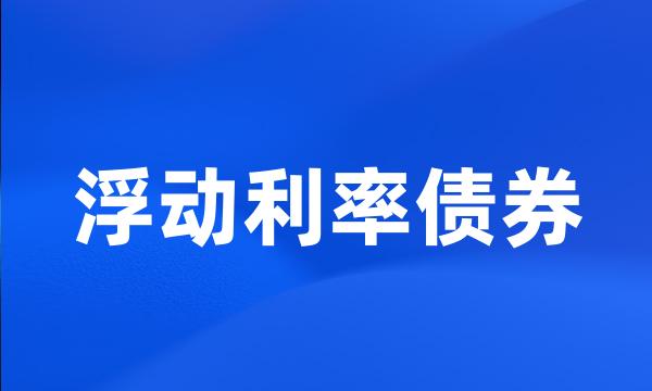 浮动利率债券