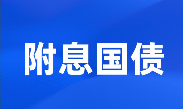 附息国债