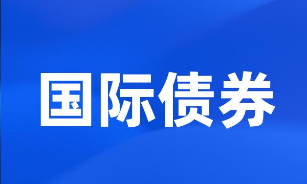 国际债券