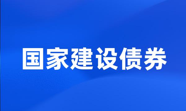 国家建设债券